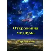 Постер книги Откровения медиума