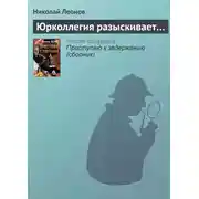 Постер книги Юрколлегия разыскивает…