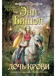 Энн Бишоп - Дочь крови