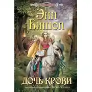 Постер книги Дочь крови