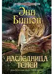 Энн Бишоп - Наследница Теней