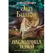 Постер книги Наследница Теней
