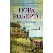 Постер книги Искусство обмана