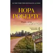 Постер книги Одно лето