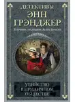 Энн Грэнджер - Убийство в приличном обществе