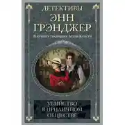 Постер книги Убийство в приличном обществе
