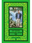 Кир Булычев - Перпендикулярный мир (сборник)