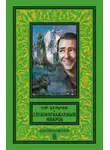 Кир Булычев - Глубокоуважаемый микроб (сборник)