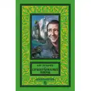 Постер книги Глубокоуважаемый микроб (сборник)