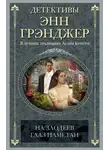 Энн Грэнджер - На злодеев глаз наметан