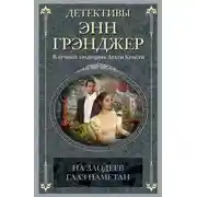 Постер книги На злодеев глаз наметан