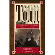 Постер книги Поиски в темноте