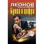 Постер книги Буква и цифра (сборник)