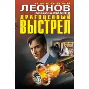 Постер книги Драгоценный выстрел (сборник)