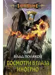 Влад Поляков - Посмотри в глаза Инферно