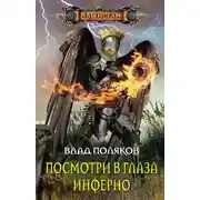Постер книги Посмотри в глаза Инферно