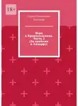 Сергей Полторак - Игра в Крокодильчика. Часть 2 (За грибами в Андорру)