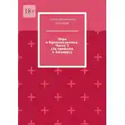 Постер книги Игра в Крокодильчика. Часть 2 (За грибами в Андорру)
