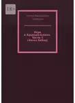 Сергей Полторак - Игра в Крокодильчика. Часть 3 (Ангел бабла)