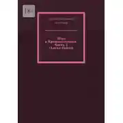 Постер книги Игра в Крокодильчика. Часть 3 (Ангел бабла)