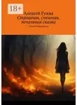Алексей Гужва - Страшная, смешная, печальная сказка. Сказки Чернолесья
