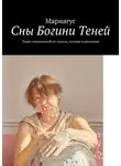 Мариагус - Сны Богини Теней. Ткань сновидений из сказок, поэзии и рисунков