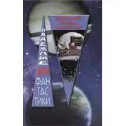 Постер книги Здравствуй, космос, Новый год