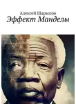 Алексей Шарыпов - Эффект Манделы