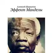 Постер книги Эффект Манделы
