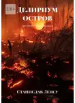 Станислав Ленсу - Делириум остров. Три повести и семь рассказов