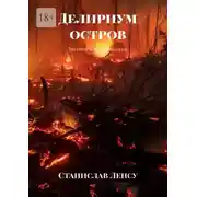 Постер книги Делириум остров. Три повести и семь рассказов