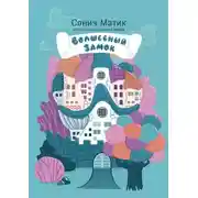 Постер книги Волшебный замок. С иллюстрациями Марии Громовой