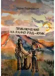 Эйрик Годвирдсон - Приключения на ранчо Рэд-Крик