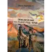 Постер книги Приключения на ранчо Рэд-Крик