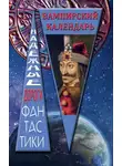 Сборник - Вампирский календарь