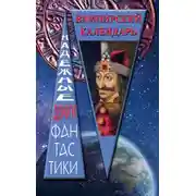 Постер книги Вампирский календарь