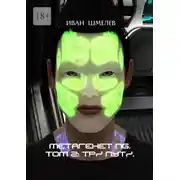 Постер книги Метагенет NG. Том 2: Три Пути