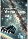 Сергей Проскунов - Космические пираты. Кристаллы вечности