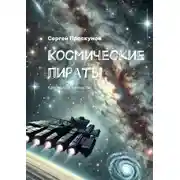 Постер книги Космические пираты. Кристаллы вечности