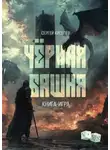Сергей Киселев - Чёрная Башня. Книга-игра