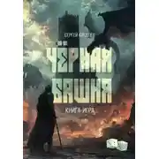 Постер книги Чёрная Башня. Книга-игра