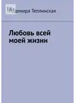 Радомира Теплинская - Любовь всей моей жизни