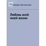 Постер книги Любовь всей моей жизни