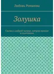Любовь Романова - Золушка. Сказка о доброй мачехе, хитром принце и салатницах