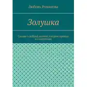 Постер книги Золушка. Сказка о доброй мачехе, хитром принце и салатницах