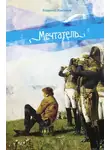 Владимир Максимов - Мечтатель