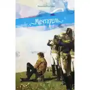 Постер книги Мечтатель