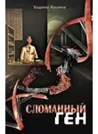 Владимир Максимов - Сломанный ген