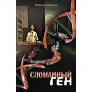 Постер книги Сломанный ген