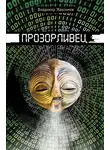 Владимир Максимов - Прозорливец